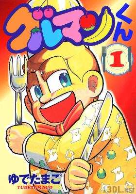 [ゆでたまご] グルマンくん 第01巻